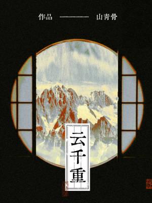 云千重