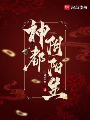 神都阴阳生