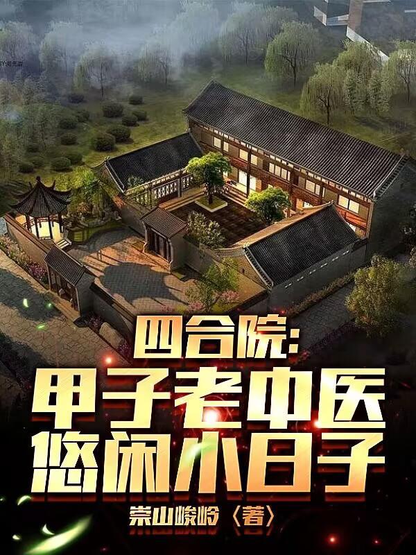 四合院：甲子老中医，悠闲小日子